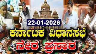 LIVE: Karnataka Assembly Session | MGNREGA vs VB-G RAM G | CM Siddaramaiah | YOYO Kannada News