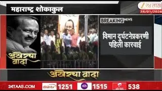 Ajit Pawar Plane Crash | विमान दुर्घटनेप्रकरणी पहिली कारवाई | Zee24Taas