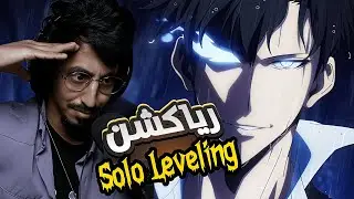 ردة فعل سينشي | #sololeveling | الموسم الثاني الحلقة 13 والاخيرة 💔 | ظهور اساطير وغموض 🤯🔥