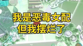我是恶毒女配，但我摆烂了 #一口气看完 #小说 #故事 #推文 #聽書 #有聲書 #小說 #故事 #一口氣看完 #爽文