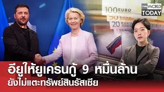 อียูให้ยูเครนกู้ 9 หมื่นล้าน ยังไม่แตะทรัพย์สินรัสเซีย l TNN World Today l 19 ธ.ค.68 (FULL)