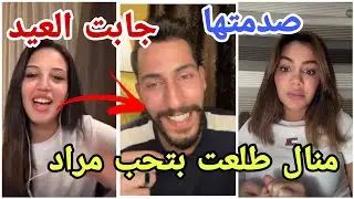 فضيحة منال اعترفت بحبها لمراد  بلايف حضرته ايمان الجزائرية مارح تصدقو صدمة وبالأخير سفيان جاب العيد😱