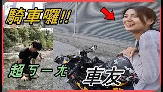 【Ru儒哥】和騎小阿魯的女生去溪邊玩水好害羞唷!!【重機Vlog】