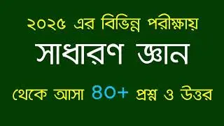 Recent Job Solution || ২০২৫ সালে বিভিন্ন পরীক্ষায় সাধারণ জ্ঞান থেকে আসা ৪০+ প্রশ্ন ও উত্তর