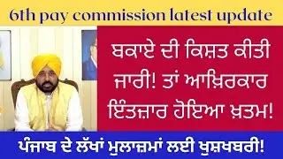 6th pay commission latest news/cm mann live for punjab and announce big updates live punjab