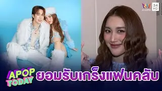 “เบสท์ คำสิงห์” เปิดใจสัมพันธ์ “บิ๊ก ผญบ.ฟินแลนด์” รับเกร็งแฟนคลับ | APOP TODAY