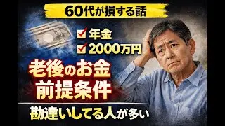 【その前提が間違い】老後資金が足りなくなる人の共通点