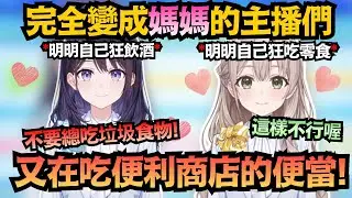 我推的主播變成老媽!?明明自己也狂吃零食 還敢叫我健康點w【花園さやか/風白ゆき】【hololive中文/翻譯/精華】