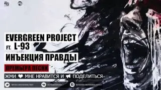 EverGreen ProJect ft. L-93 - Инъекция Правды (Official Audio)