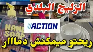 جديد أكسيون اليوم الزليج البلدي/رحتو  تحمقك ..arrivage Action