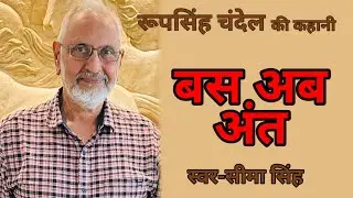 #रूपसिंहचंदेल की कहानी-बस,अब अंत  | Story By RoopSingh Chandel | साहित्यिक कहानी | AudioStory
