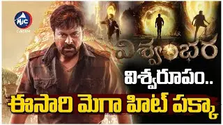 'విశ్వంభర' విశ్వరూపం..| Chiranjeevi's 