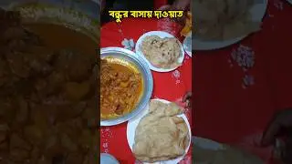 মুরগির মাংস ভুনা ও শাহী পরোটার দাওয়াত 😋 #cheken #bread #food #foodvlog
