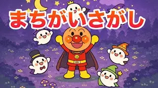 【アンパンマン 間違い探し】どこがちがうかな？👀 かんたん知育ゲーム｜2〜4歳向け