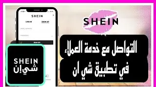 2025طريقة التواصل مع خدمة عملاء تطبيق شي ان - مراسلة الدعم في شي ان SHEIN