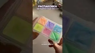 Распаковка светящейся гуаши HIMI (ч.1)✨ #рисование #обзор #художник #краски #творчество #арт #гуашь