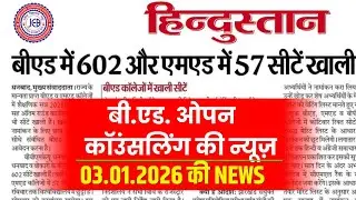 JHARKHAND B.ED. OPEN ROUND COUNSELLING ADMISSION DATE 2025 | 2025-27 का FIRST सेमेस्टर का एग्जाम कब