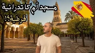 ‏ ‏كيف‏ ‏تحول مسجد ‏قرطبة إلى كاتدرائية؟ عاصمة أموية دفنت لعدة قرون!