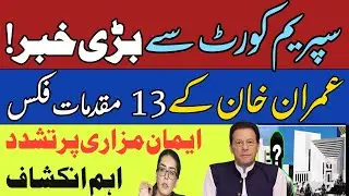 Big News From Supreme Court |Imran Khan Important Cases Fixed | Imaan Mazari Case Latest 