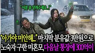 마지막 분유값 3만원으로 노숙자를 구해준 가난한 미혼모,다음날 백만장자가 300억 들고 찾아왔습니다ㅣ사연라디오ㅣ인생역전ㅣ감동사연