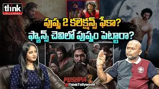 పుష్ప 2 కలెక్షన్స్ ఫేకా? Garikapati Rajesh On Allu Arjun 'Pushpa 2' Movie Collections | Baahubali 2