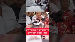 #shivpalyadav #samajwadiparty #akhileshyadav #yogi_adityanath #bjpgovernament #ghosibyelection
