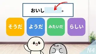 The Complete Guide to そうだ, ようだ, みたいだ and らしい.