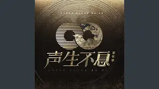 上海滩 (Live)