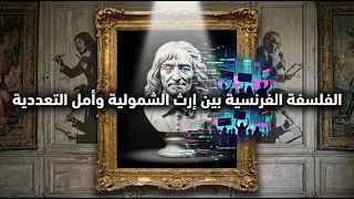 الفلسفة الفرنسية (بين إرث الشمولية وأمل التعددية)