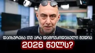 დაიხურება თუ არა დამოუკიდებელი მედია 2026 წელს? სვავია თუ პითონი (იქნებ, ანაკონდა) ირიბად გვებრძვის!