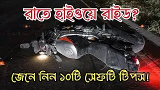 রাতে হাইওয়েতে নিরাপদ গ্রুপ রাইডিং | Night Highway Group Riding Safety Tips | 10 Must-Know Ride Tips