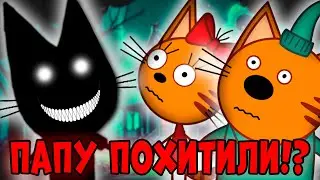 СТРАШНАЯ СЕРИЯ три кота 