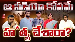 Top Story : ఆ వీడియోల కోసమే హ*త్య..! | Facts in Janasena Leader Kota Vinutha Driver Rayudu Incident