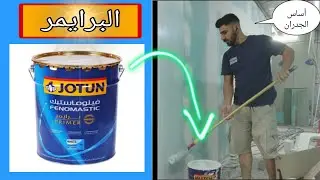 طريقة خلط فينوماستك برايمر من جوتن 🪣. أساس جدران المنزل في الأصباغ. المرحلة الأولى