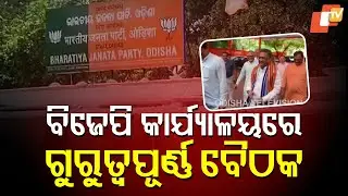 BJP Holds Key Meeting in Odisha State Office During Sunil Bansal&rsquo;s Visit