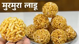 मुरमुऱ्याचा कुरकुरीत लाडू |शाळेबाहेर मिळणार चुरमुरा लाडू | लहानपणीची आठवण |90&rsquo;s Kids Special | Ladoo