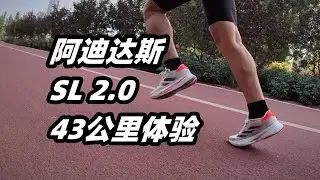 「夠便宜，但外翻勸退」阿迪達斯 SL2.0--43公裏體驗 | 亞平寧的藍色