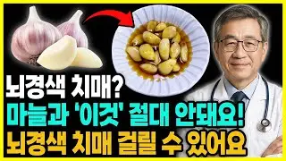마늘 '이것'은 절대 먹으면 안돼요! 뇌경색 치매 부르는 마늘 먹는 치명적인 습관과 함께 먹으면 보약이 되는 음식 알려드릴게요!
