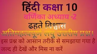 ढ़हते विश्वास कहानी का लघु उत्तरीय प्रश्न विस्तार से समझते हैं।