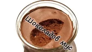 Лесен шоколадов мус - как да си приготвим? (епизод 31)