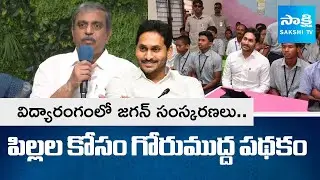 Sajjala Great Words on YS Jagan Reforms Brought by in Education Sector | Teachers Day |  @SakshiTV⁩