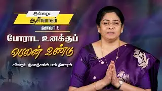 Evangeline Paul Dhinakaran | போராட உனக்குப் பெலன் உண்டு | Jan. 9 | Today's Blessing