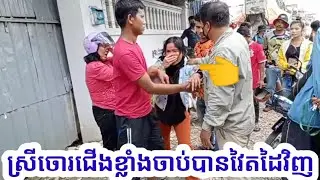 សមត្ថកិច្ចនិងពលរដ្ឌដេញចាប់បានចោរស្រីលួចទូរស័ព្ទច្រើនគ្រឿងនិងឯកសណ្ឌានសមត្ថកិច្ចToday