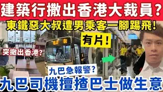 國際建築行突撤出香港大裁員？九巴司機擅自揸巴士稱做生意？14-1-2026