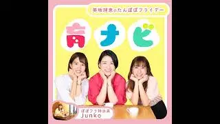 #65 鹿児島で赤ちゃんとママの居場所作りに励む助産師さん登場♪