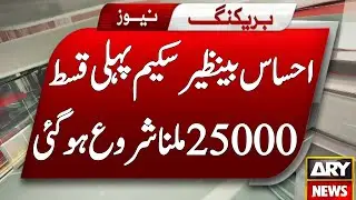 Ehsaas Program 25000 New Update | 25000 Check Karne Ka Tarika | Bisp 25000 Check Online | Bisp 25000