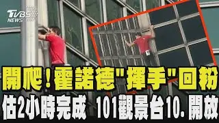 【台北101生死極限】開爬!霍諾德步伐穩健攀爬過程仍能從容「揮手」回應粉絲 預估2小時完成!101觀景台10.開放 粉絲能近距離朝聖｜TVBS新聞網 @tvbsnews24live