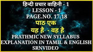 PRATHMIC NEW SYLLABUS, LESSON -1,पाठ एक,यह है - वह है ,EXPLANATION IN TAMIL AND ENGLISH @srnvideo3172