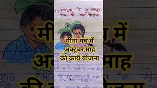 मीना मंच में अक्टूबर माह की कार्य योजना ।#meenamanch#meena#shorts