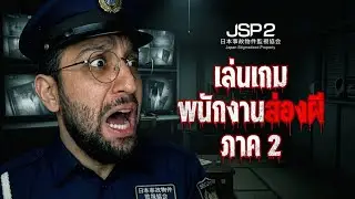 เฝ้าบ้านผีสิงญี่ปุ่นที่มาจากเรื่องจริง! ภาคใหม่! Japan Stigmatized Property 2